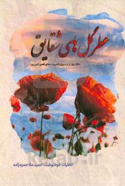 عطر گل‌های شقایق (730 روز از اردبیل تا دروازه‌های قصر شیرین)