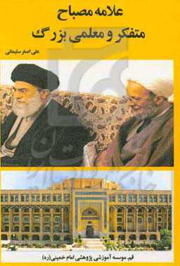 علامه مصباح متفکر و معلمی بزرگ