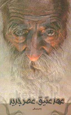 عهد عتیق، عصر جدید