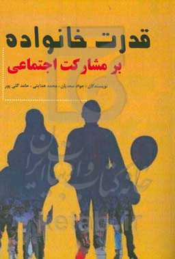 قدرت خانواده بر مشارکت اجتماعی