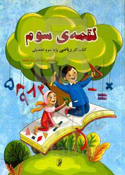 لقمه‌ی سوم (ریاضی پایه سوم دبستان)