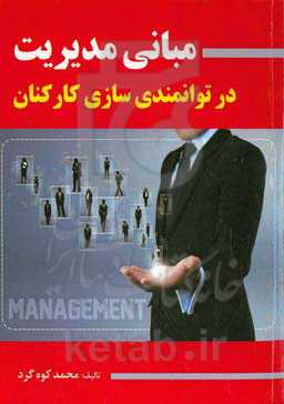 مبانی مدیریت در توانمندسازی کارکنان