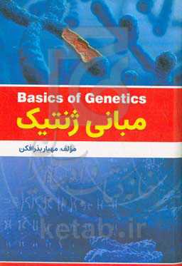 مبانی ژنتیک
