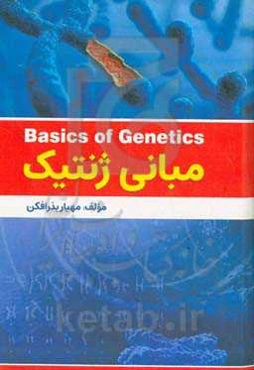 مبانی ژنتیک