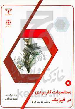 محاسبات کاربردی در فیزیک: روش مونت کارلو