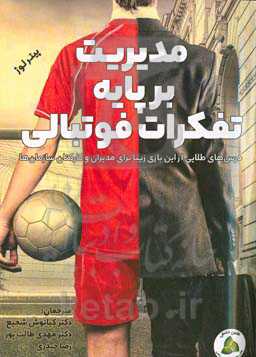 مدیریت بر پایه تفکرات فوتبالی (درس‌های طلایی از این بازی زیبا برای مدیران و کارکنان سازمان‌ها)