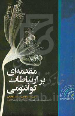 مقدمه‌ای بر ارتباطات کوانتومی