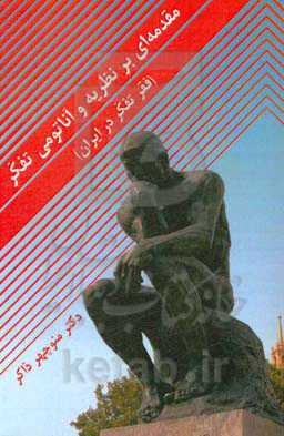 مقدمه‌ای بر نظریه و آناتومی تفکر (فقر تفکر در ایران)