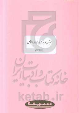 مقیاس درجه‌بندی سرمایه اجتماعی (SCRS)