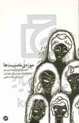 موزه‌ی مصیبت‌ها: برگزیده‌ای از قطعه‌های کوتاه ایجوما اومبینیو