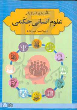 نظریه‌پردازی در علوم انسانی حکمی