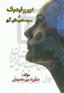 نوروفیدبک و سودمندی‌های آن