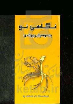 نگاهی نو به موسیقی و رقص