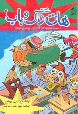 هات‌داگ و باب و حمله مخصوص آدم مدادی‌های مزاحم