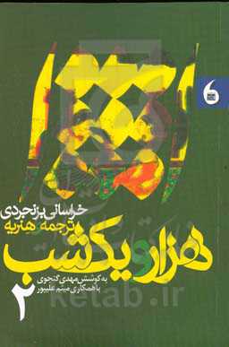 هزار و یک شب خراسانی بزنجردی ترجمه‌ی هنریه