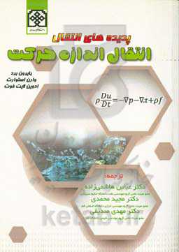 پدیده‌های انتقال: انتقال اندازه حرکت