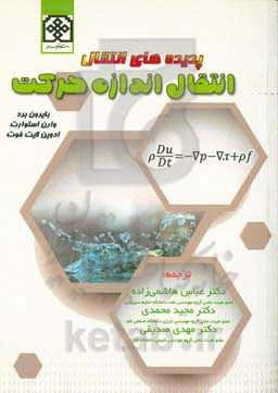 پدیده‌های انتقال: انتقال اندازه حرکت