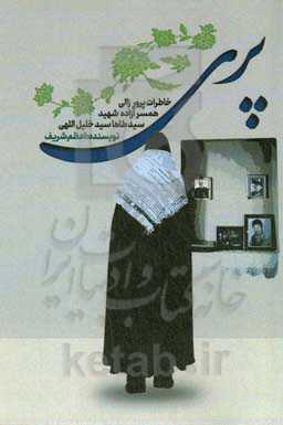 پری: خاطرات پرور زالی‌اصل همسر آزاده شهید سیدطاها سیدخلیل‌الهی