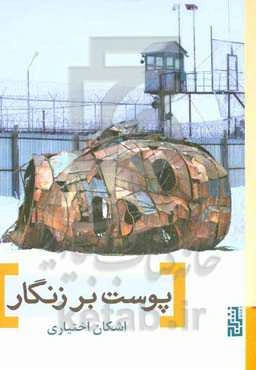 پوست بر زنگار