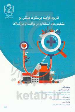 کاربرد فرایند پرستاری مبتنی بر تشخیص‌های استاندارد در مراقبت از بزرگسالان