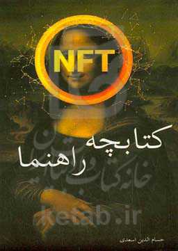 کتابچه راهنما NFT