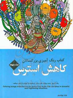 کتاب رنگ‌آمیزی بزرگسالان: کاهش استرس