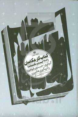 کتاب کار عکاسان (307 ایده و تکلیف)