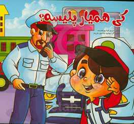 کی همیاره پلیسه؟