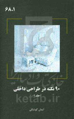 90 نکته در طراحی داخلی