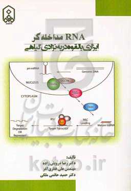 RNA مداخله‌گر: ابزاری بالقوه در به‌نژادی گیاهی