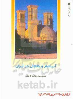 آب‌انبار و یخچال در ایران