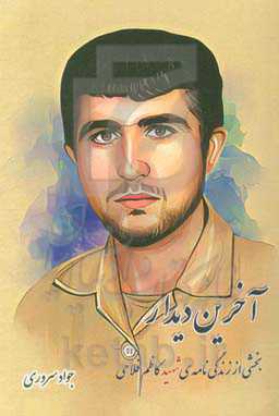 آخرین دیدار: بخشی از زندگی‌نامه‌ی شهید کاظم فلاحی