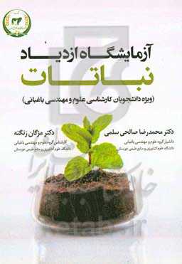 آزمایشگاه ازدیاد نباتات (ویژه دانشجویان کارشناسی علوم و مهندسی باغبانی)