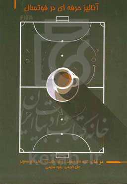 آنالیز حرفه‌ای در فوتسال