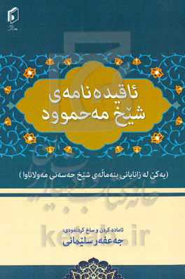 ئاقیده‌نامه‌ی شیخ مه‌حموود