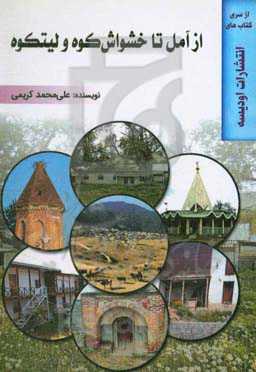 از آمل تا خشواش‌کوه و لیتکوه