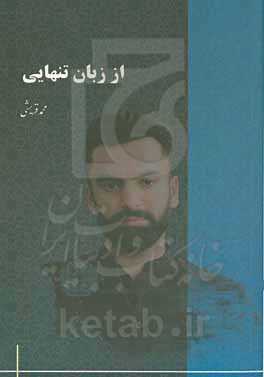 از زبان تنهایی