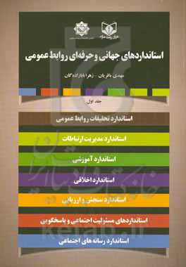 استانداردهای جهانی و حرفه‌ای روابط عمومی