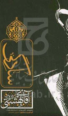 اقتدار آقای بهشتی (ره)