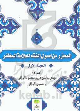المحرر من اصول‌الفقه المظفر للعلامه المظفر