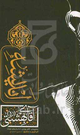 اندیشه شهید بهشتی (ره)