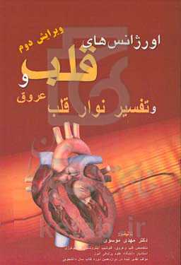 اورژانس‌های قلب و عروق و تفسیر نوار قلب