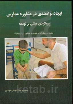 ایجاد توانمندی در مشاوره مدارس: رویکردی مبتنی بر توسعه
