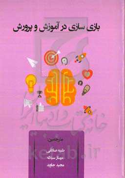 بازی‌سازی در آموزش و پرورش