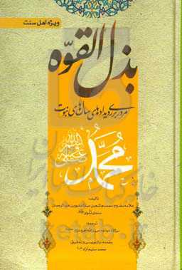 بذل‌القوه: مروری بر رویدادهای سال‌‌های نبوت