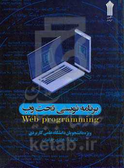 برنامه‌نویسی تحت وب