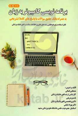 برنامه‌نویسی کامپیوتر به زبان ++C/C به همراه بانک جامع سوالات با پاسخ‌های  کاملا تشریحی ...