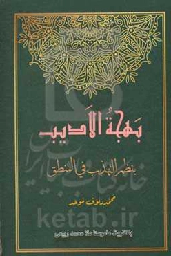 بهجه الادیب: بنظم التهذیب فی المنطق