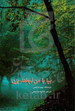 بیا با من لبخند بزن