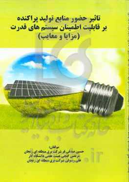 تاثیر ﺣﻀﻮر ﻣﻨﺎﺑﻊ ﺗﻮﻟﯿﺪات ﭘﺮاﮐﻨﺪه ﺑﺮ ﻗﺎﺑﻠﯿﺖ اﻃﻤﯿﻨﺎن ﺷﺒﮑﻪ ﻗﺪرت (ﻣﺰاﯾﺎ و معایب)